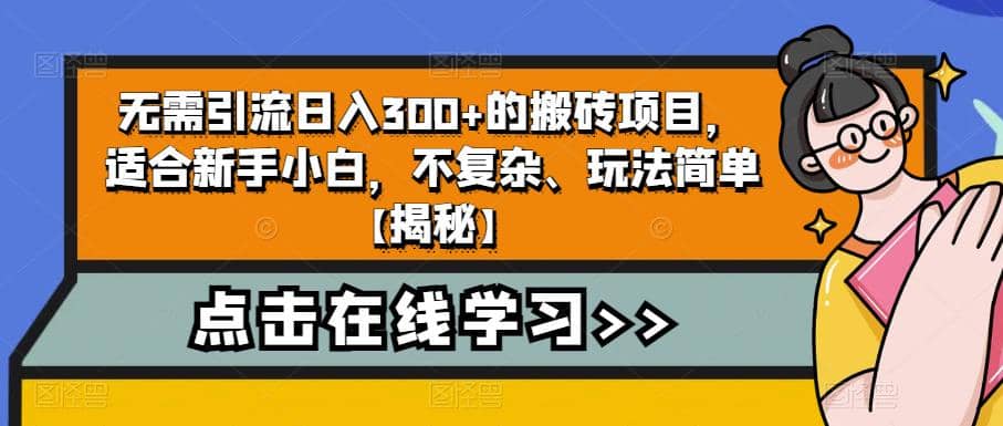 无需引流日入300+的搬砖项目，适合新手小白，不复杂、玩法简单【揭秘】-智宇达资源网