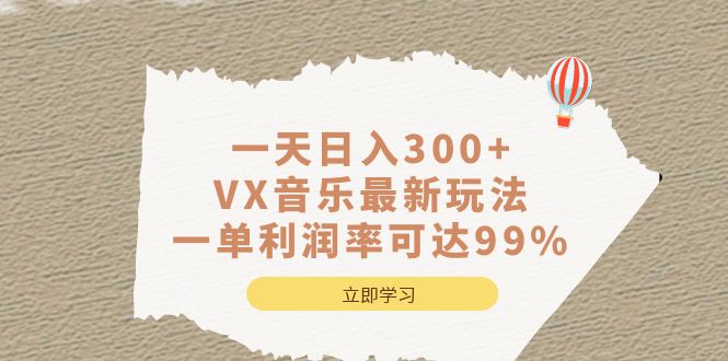 一天日入300+,VX音乐最新玩法，一单利润率可达99%-智宇达资源网