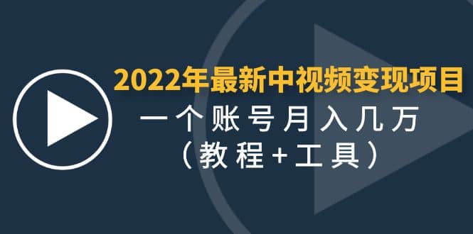 2022年最新中视频变现最稳最长期的项目（教程+工具）-智宇达资源网