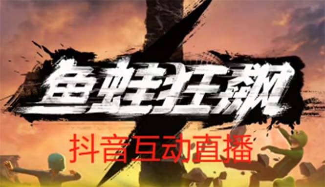 抖音鱼蛙狂飙直播项目 可虚拟人直播 抖音报白 实时互动直播【软件+教程】-智宇达资源网