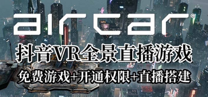 图片[1]-AirCar全景直播项目2023最火直播玩法(兔费游戏+开通VR权限+直播间搭建指导)-智宇达资源网