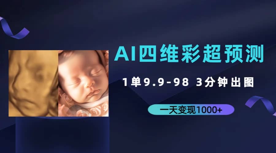 AI四维彩超预测，一单9.9-98，3分钟出图，一天变现1000+-智宇达资源网