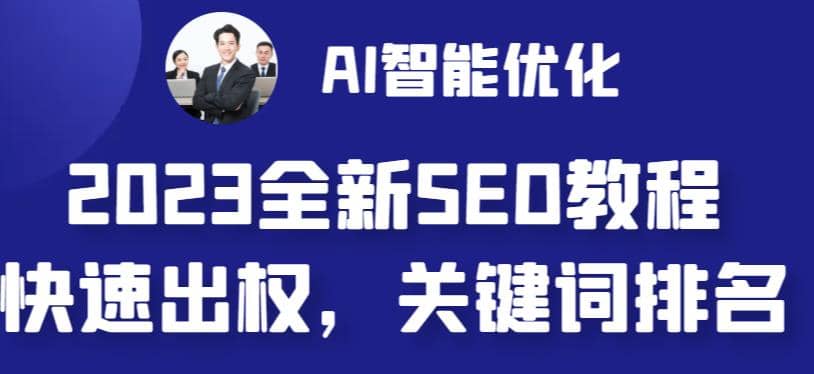 图片[1]-2023最新网站AI智能优化SEO教程，简单快速出权重，AI自动写文章+AI绘画配图-智宇达资源网