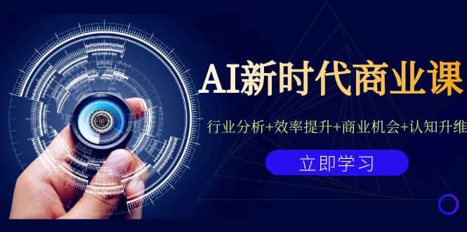 AI新时代商业课：行业分析+效率提升+商业机会+认知升维（40节课+附件）-智宇达资源网