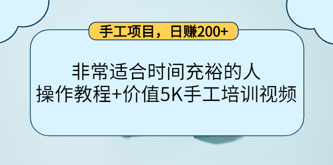 手工项目，日赚200+非常适合时间充裕的人，项目操作+价值5K手工培训视频-智宇达资源网