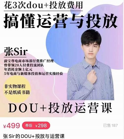 dou+投放运营课：搞懂运营与投放，全面提升账号的流量运营效率-智宇达资源网