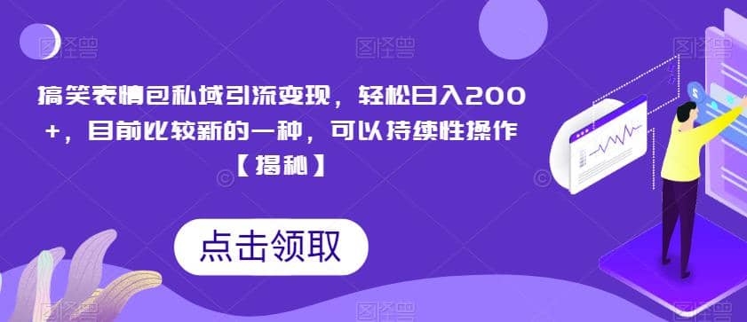 搞笑表情包私域引流变现，轻松日入200+，目前比较新的一种，可以持续性操作【揭秘】-智宇达资源网