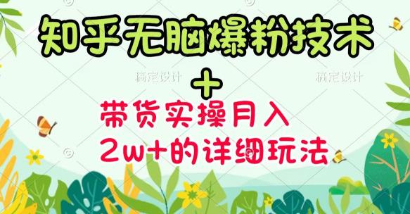 《知乎无脑爆粉技术》+图文带货月入2W+的玩法送素材-智宇达资源网