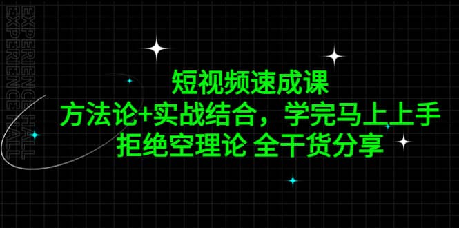 短视频速成课，方法论+实战结合，学完马上上手，拒绝空理论 全干货分享-智宇达资源网