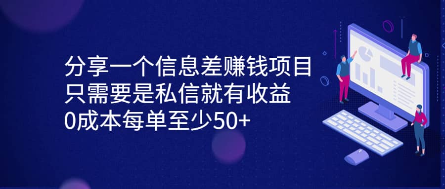 分享一个信息差赚钱项目，只需要是私信就有收益，0成本每单至少50+-智宇达资源网