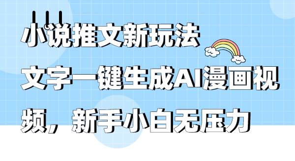 小说推文新玩法，文字一键生成AI漫画视频，新手小白无压力-智宇达资源网