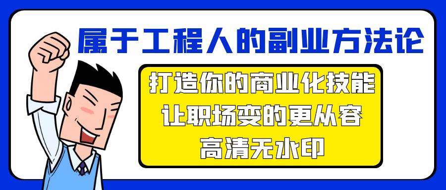 属于工程人-副业方法论，打造你的商业化技能，让职场变的更从容-高清无水印-智宇达资源网