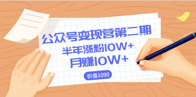 【公众号变现营第二期】0成本日涨粉1000+让你月赚10W+（价值1099）-智宇达资源网