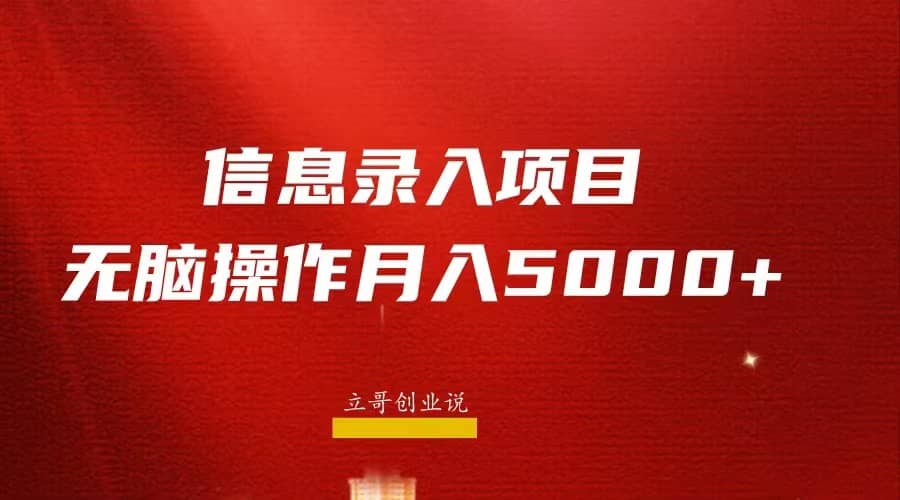 月入5000+，信息录入返佣项目，小白无脑复制粘贴-智宇达资源网