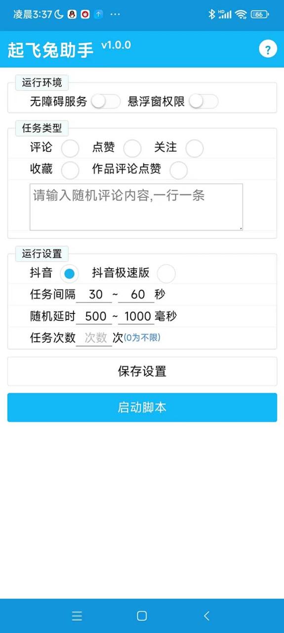 最新起飞兔平台抖音全自动点赞关注评论挂机项目 单机日入20-50+脚本+教程-智宇达资源网