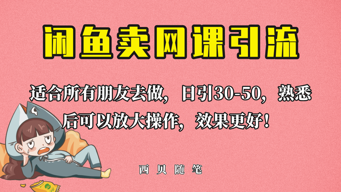 外面这份课卖 698，闲鱼卖网课引流创业粉，新手也可日引50+流量-智宇达资源网