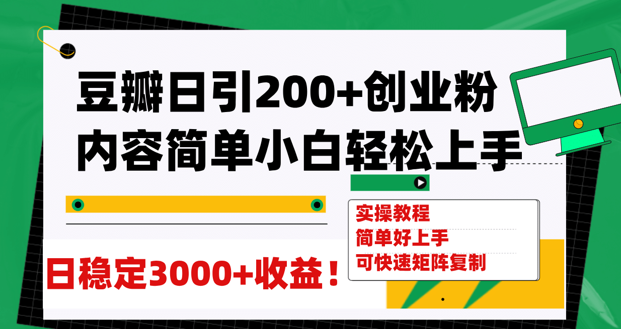 豆瓣日引200+创业粉日稳定变现3000+操作简单可矩阵复制！-智宇达资源网