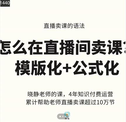 晓静老师-直播卖课的语法课，直播间卖课模版化+公式化卖课变现-智宇达资源网