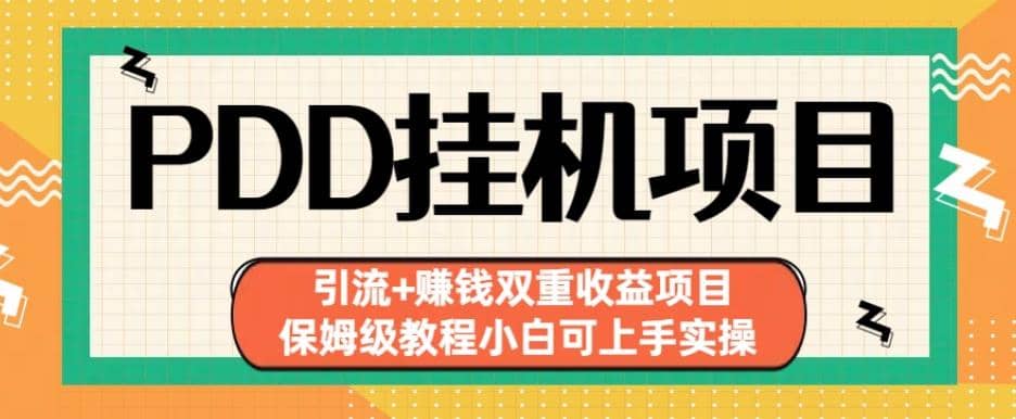 拼多多挂机项目引流+赚钱双重收益项目(保姆级教程小白可上手实操)【揭秘】-智宇达资源网