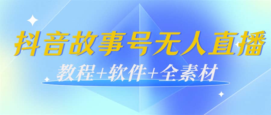 外边698的抖音故事号无人直播：6千人在线一天变现200（教程+软件+全素材）-智宇达资源网