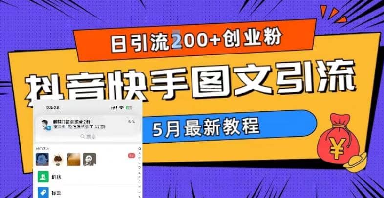 5月超详细抖音快手图文引流，日引流200+创业粉-智宇达资源网