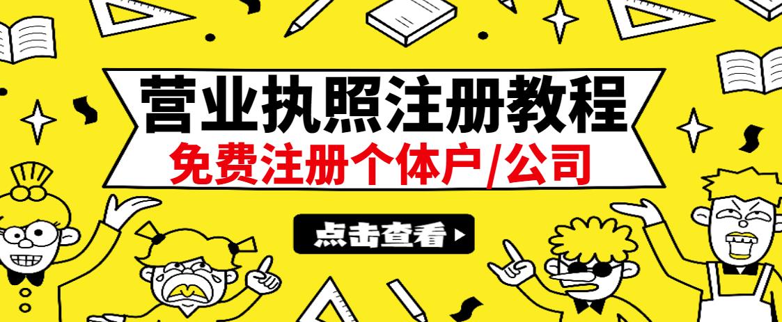 最新注册营业执照出证教程：一单100-500，日赚300+无任何问题（全国通用）-智宇达资源网