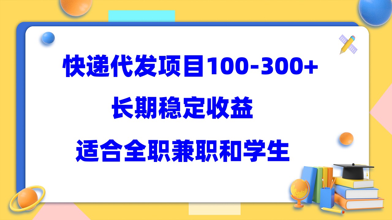 快递代发项目稳定100-300+，长期稳定收益，适合所有人操作-智宇达资源网