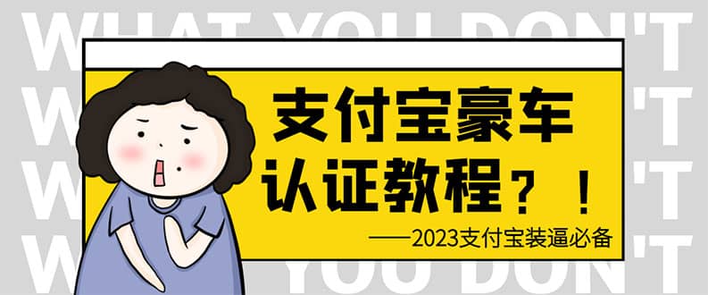 支付宝豪车认证教程 倒卖教程 轻松日入300+ 还有助于提升芝麻分-智宇达资源网