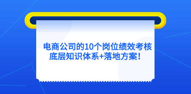 电商公司的10个岗位绩效考核的底层知识体系+落地方案-智宇达资源网