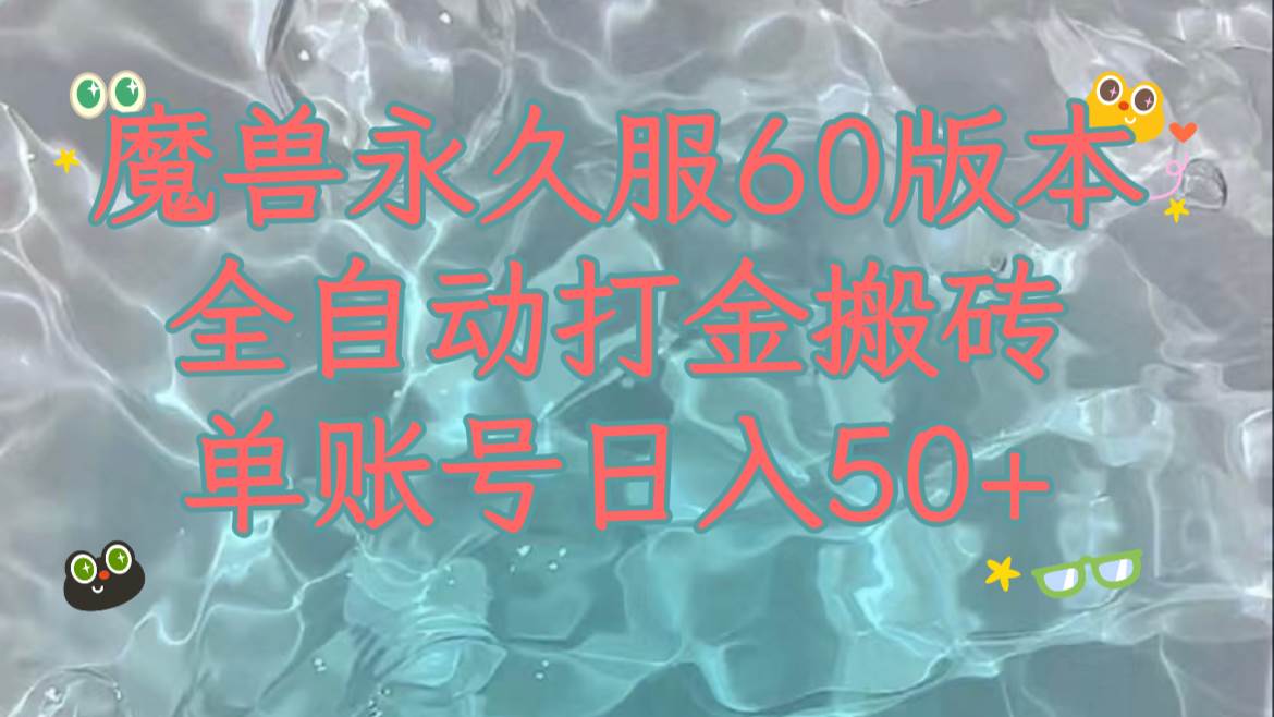 魔兽永久60服全新玩法，收益稳定单机日入200+，可以多开矩阵操作。-智宇达资源网