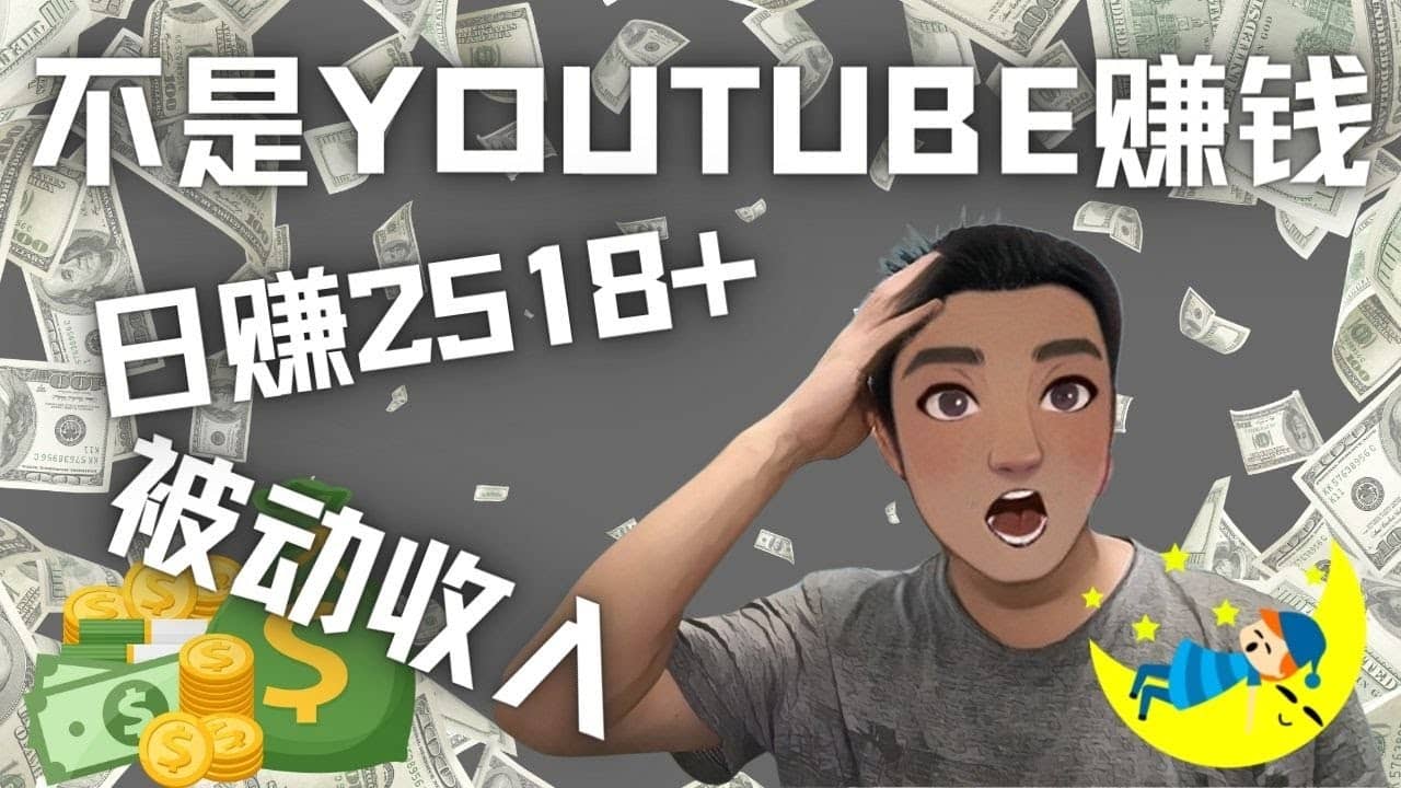 看视频也能被动收入，千次观看赚22美元-日赚2518+（不是YOUTUBE赚钱）-智宇达资源网