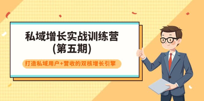 私域增长实战训练营(第五期)，打造私域用户+营收的双核增长引擎-智宇达资源网