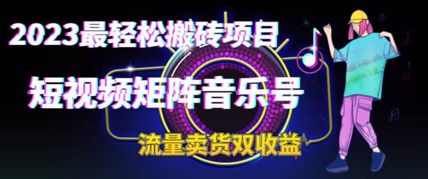 2023最轻松搬砖项目，短视频矩阵音乐号流量收益+卖货收益-智宇达资源网