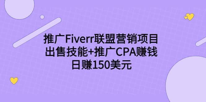 推广Fiverr联盟营销项目，出售技能+推广CPA赚钱：日赚150美元！-智宇达资源网