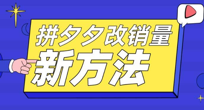 拼多多改销量新方法+卡高投产比操作方法+测图方法等-智宇达资源网