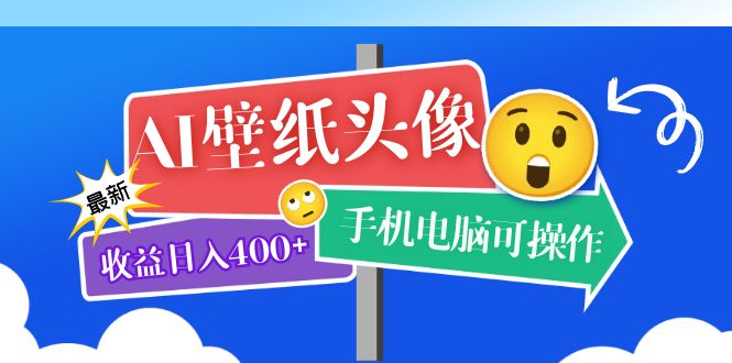 AI壁纸头像超详细课程：目前实测收益日入400+手机电脑可操作，附关键词资料-智宇达资源网