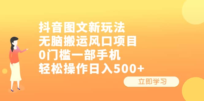 抖音图文新玩法，无脑搬运风口项目，0门槛一部手机轻松操作日入500+-智宇达资源网