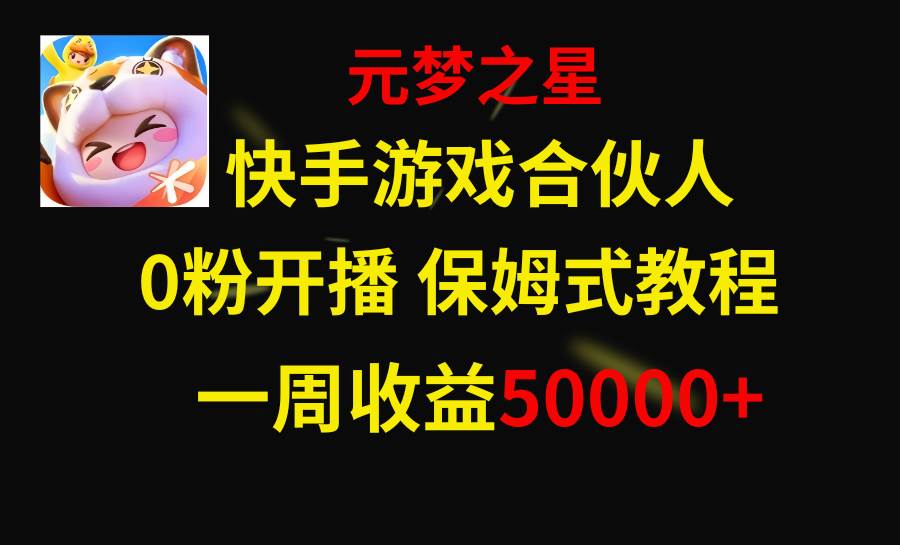 图片[1]-快手游戏新风口，元梦之星合伙人，一周收入50000+-智宇达资源网