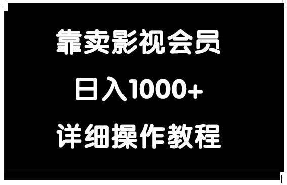 靠卖影视会员，日入1000+-智宇达资源网