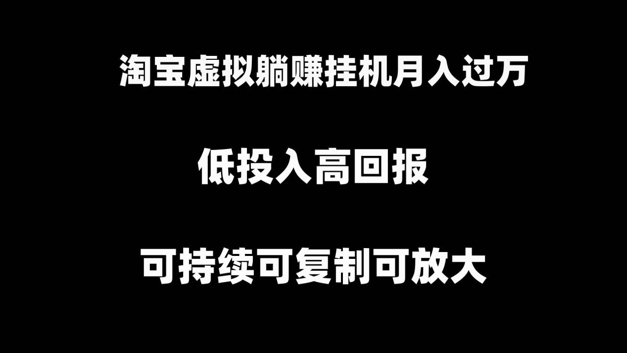 淘宝虚拟躺赚月入过万挂机项目，可持续可复制可放大-智宇达资源网