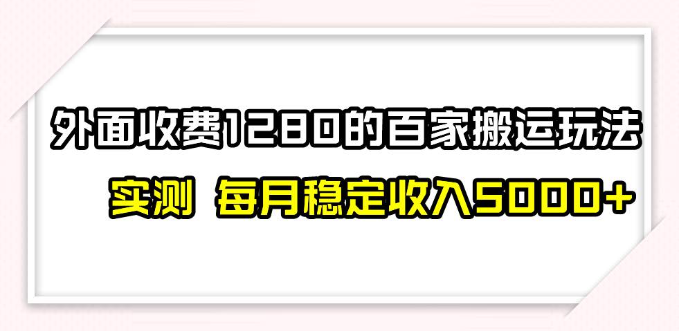 图片[1]-撸百家收益最新玩法，不禁言不封号，月入6000+-智宇达资源网