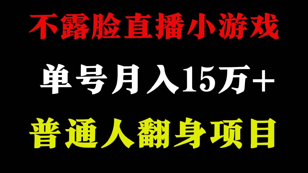 2024年好项目分享 ，月收益15万+不用露脸只说话直播找茬类小游戏，非常稳定-智宇达资源网