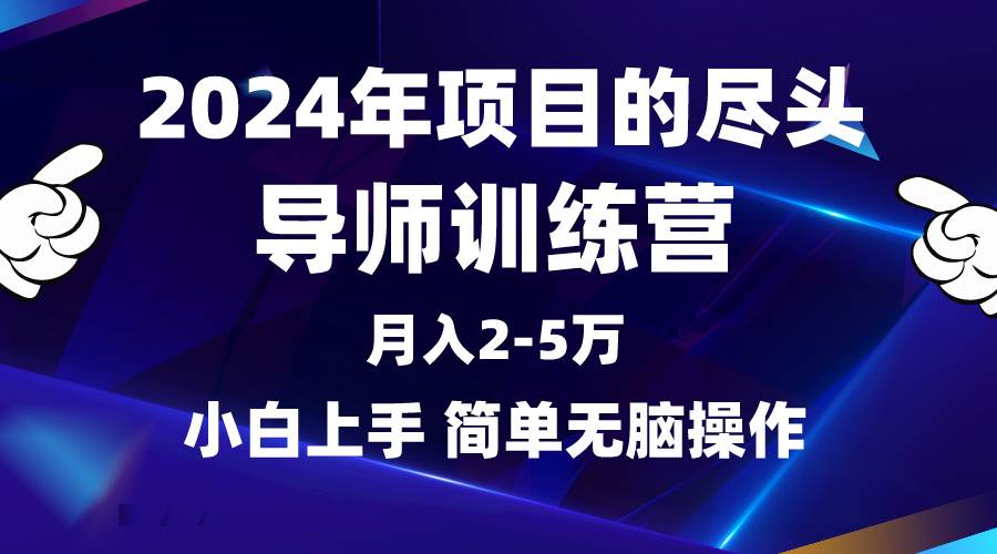 2024年做项目的尽头是导师训练营，互联网最牛逼的项目没有之一，月入3-5…-智宇达资源网