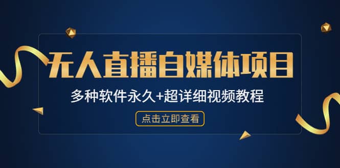 外面单个软件收费688的无人直播自媒体项目【多种软件永久+超详细视频教程】-智宇达资源网