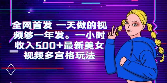 全网首发 一天做的视频够一年发。一小时收入500+最新美女视频多宫格玩法-智宇达资源网