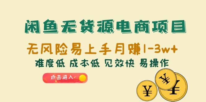 闲鱼无货源电商项目：无风险易上手月赚10000+难度低 成本低 见效快 易操作-智宇达资源网