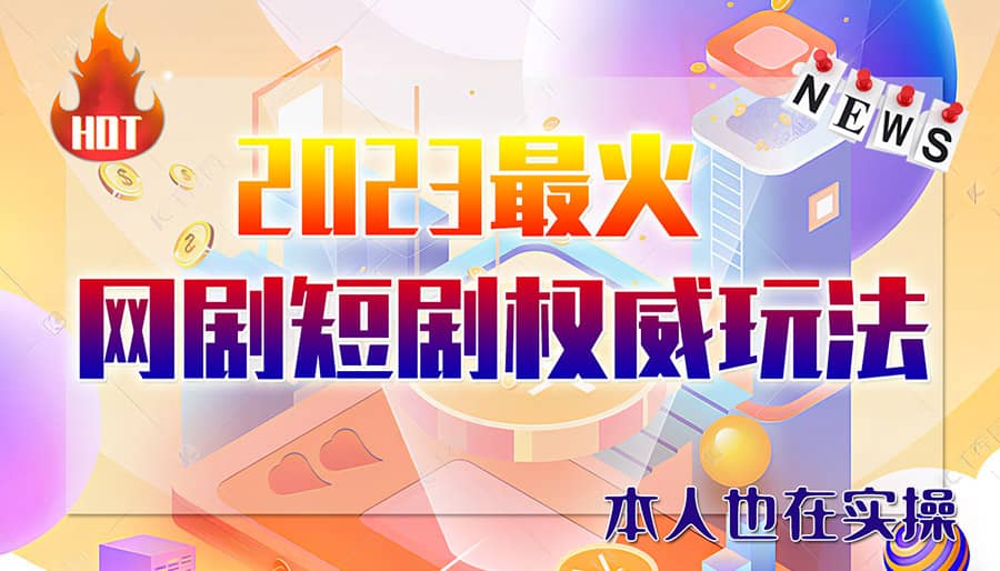 市面高端12800米6月短剧玩法(抖音+快手+B站+视频号)日入1000-5000(无水印)-智宇达资源网