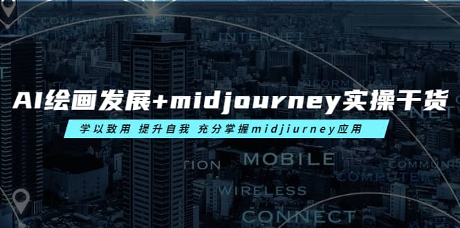 AI绘画发展+midjourney实操干货 学以致用 提升自我 充分掌握midjiurney应用-智宇达资源网