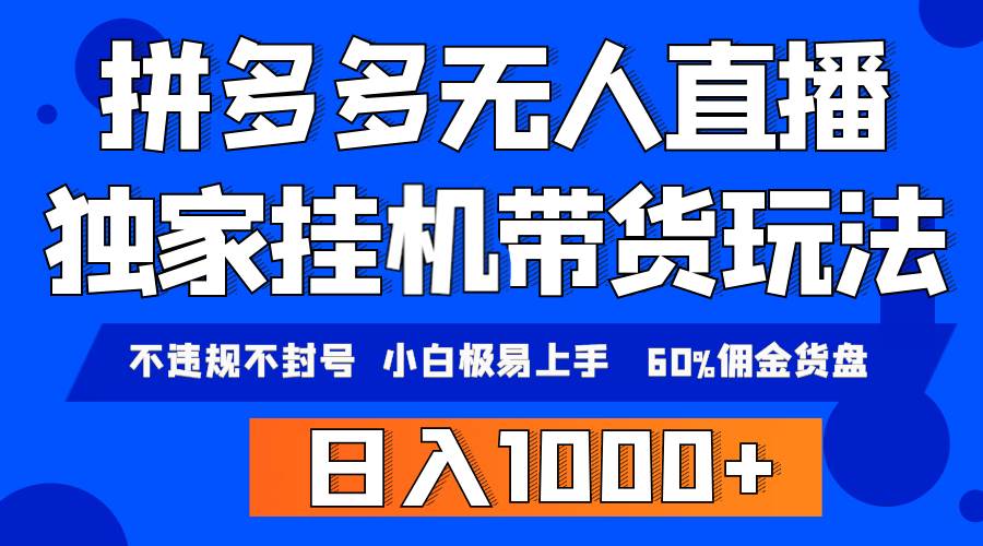 拼多多无人直播带货，纯挂机模式，小白极易上手，不违规不封号， 轻松日…-智宇达资源网