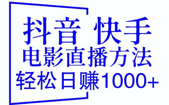 抖音 快手电影直播方法，轻松日赚1000+（教程+防封技巧+工具）-智宇达资源网